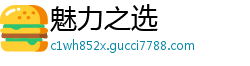 魅力之选